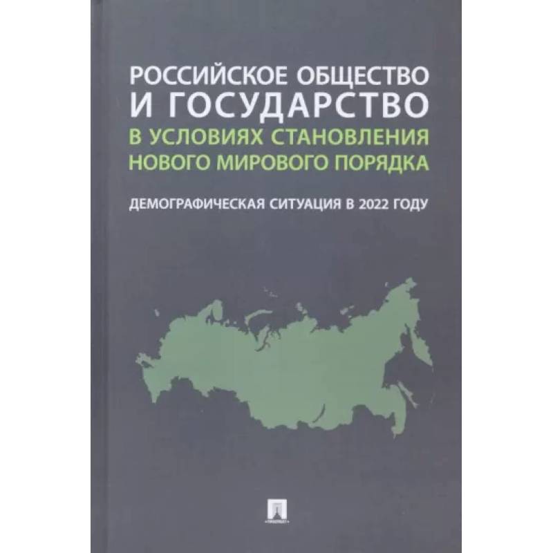 Российское общество и государство в условиях становления нового мирового порядка. Демографическая Российское общество и государство в условиях становления нового мирового порядка. Демографическая