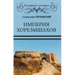 Империя хорезмшахов Империя хорезмшахов