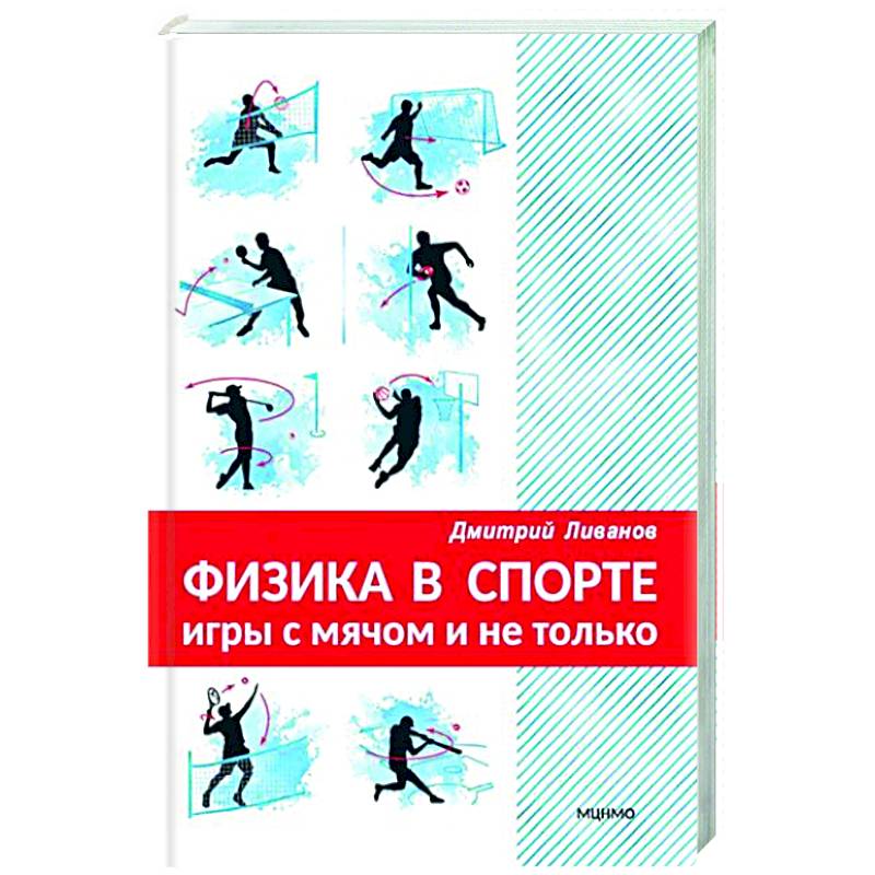 Физика в спорте. Игры с мячом и не только Физика в спорте. Игры с мячом и не только