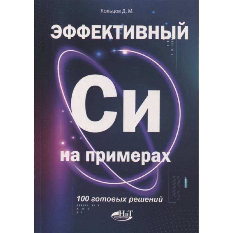 Эффективный Си на примерах. 100 готовых решений Эффективный Си на примерах. 100 готовых решений