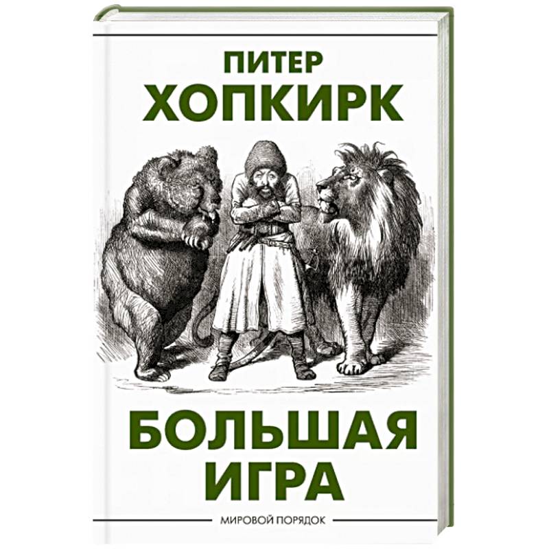 Питер хопкирк большая игра. Большая игра книга питер хопкирк. Хопкирк большая игра. Хопкирк большая игра. The great game book peter hopkirk.