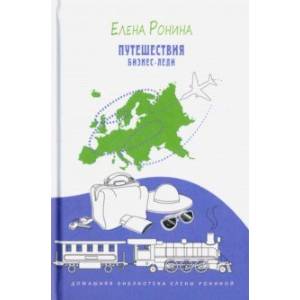Путешествия бизнес-леди. Путевые заметки