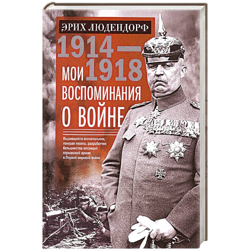 Мои воспоминания о войне 1914—1918 гг. Мои воспоминания о войне 1914—1918 гг.
