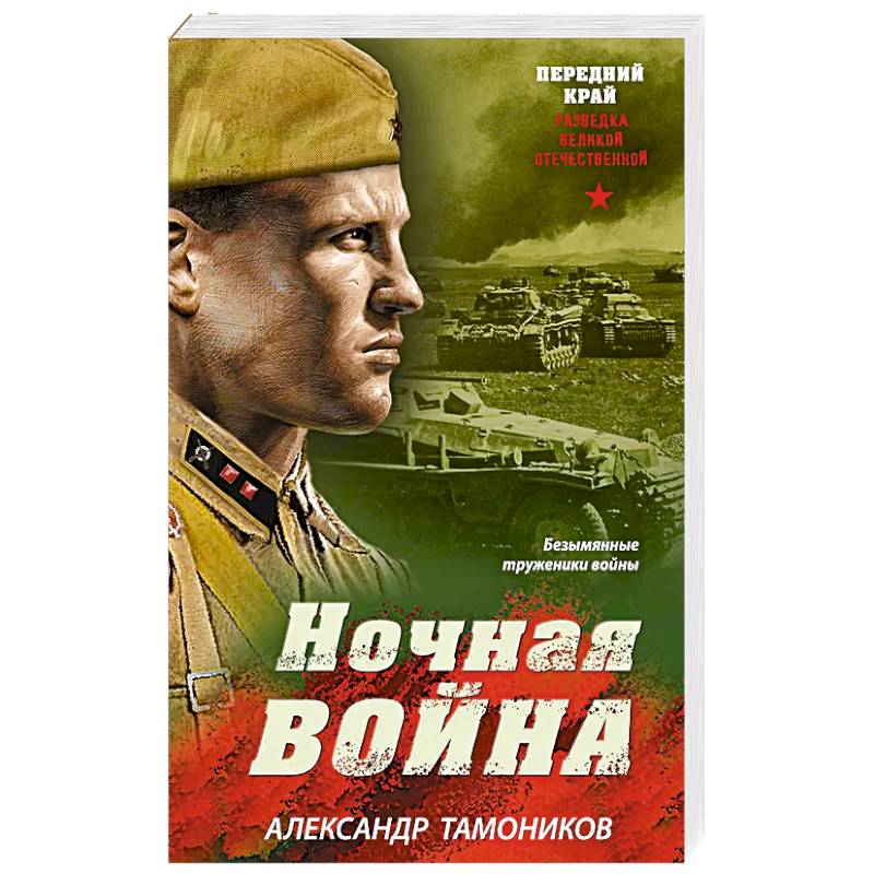 Ночная война