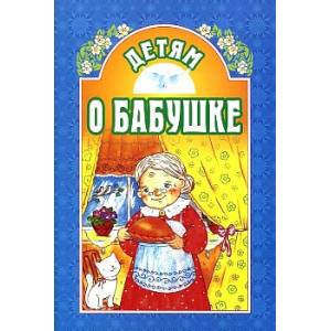 Детям о бабушке
