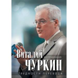 Чуркин. Трудности перевода. Воспоминания
