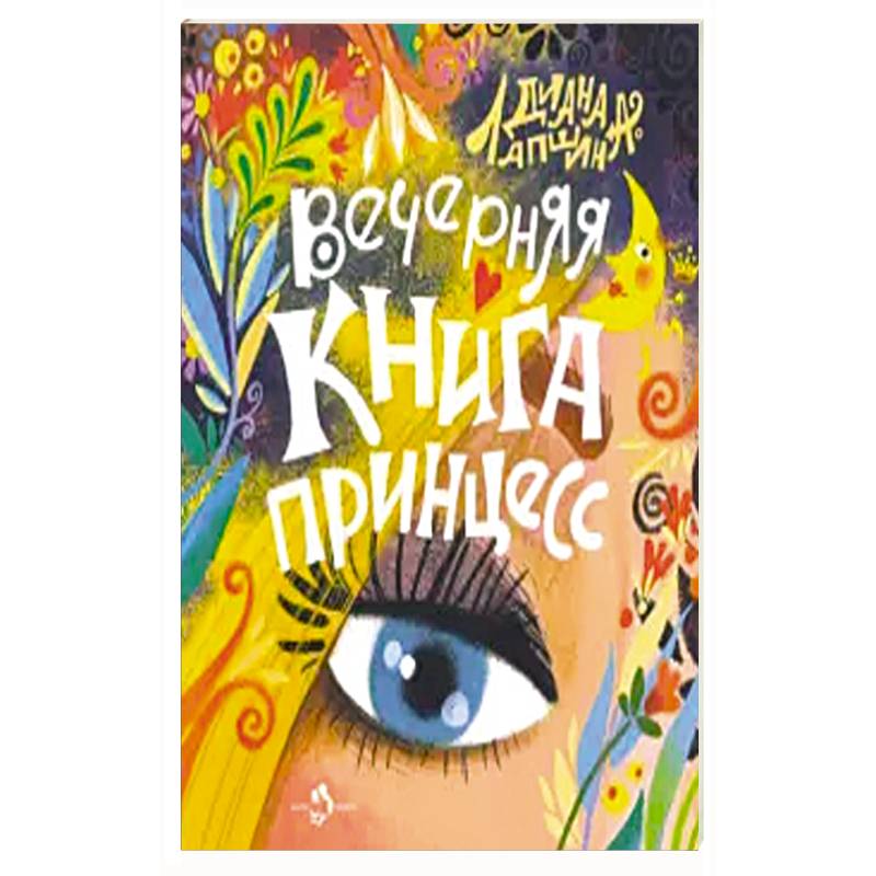 Вечерняя книга принцесс Вечерняя книга принцесс