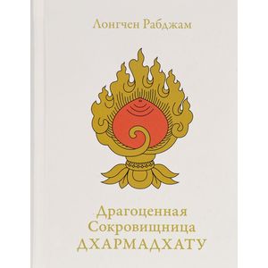 Драгоценная Сокровищница Дхармадхату. Гимн пробужденного ума Драгоценная Сокровищница Дхармадхату. Гимн пробужденного ума