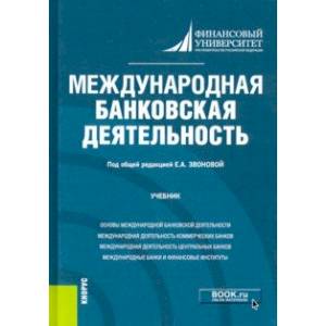 Международная Банковская Деятельность. Учебник — Купить Книги На.