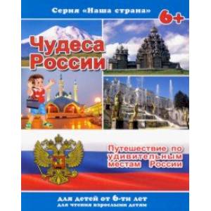 Брошюра 'Наша страна' ЧУДЕСА РОССИИ (41528)
