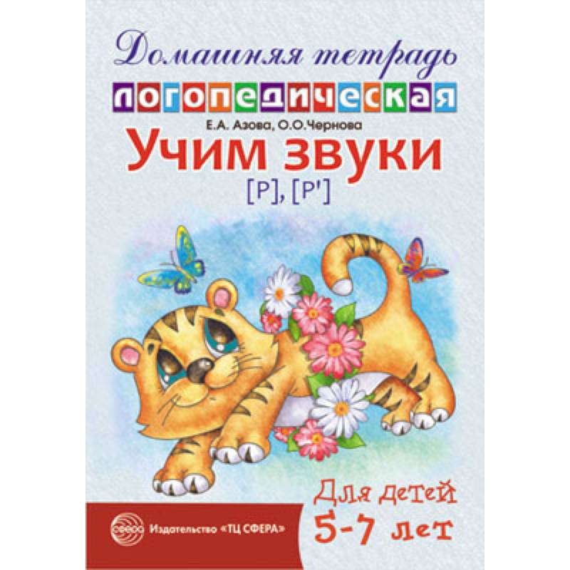 Домашняя логопедическая тетрадь: Учим звуки [р], [р’]. Для детей 5-7 лет.
