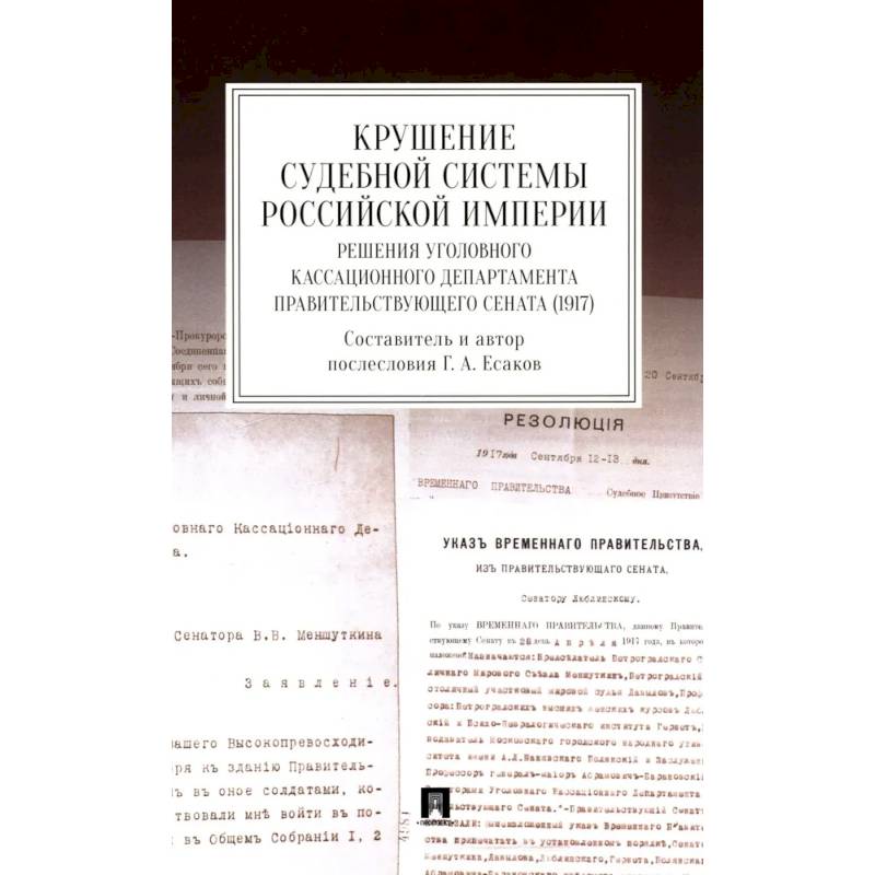 Крушение судебной системы Российской Империи. Решения Уголовного кассационного департамента Правительствующего Сената (1917): монография Крушение судебной системы Российской Империи. Решения Уголовного кассационного департамента Правительствующего Сената (1917): монография