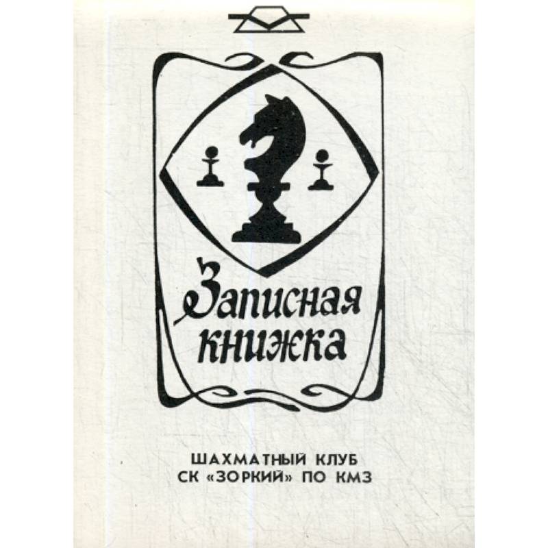 Записная книжка шахматный клуб СК 'Зоркий' по КМЗ Записная книжка шахматный клуб СК 'Зоркий' по КМЗ