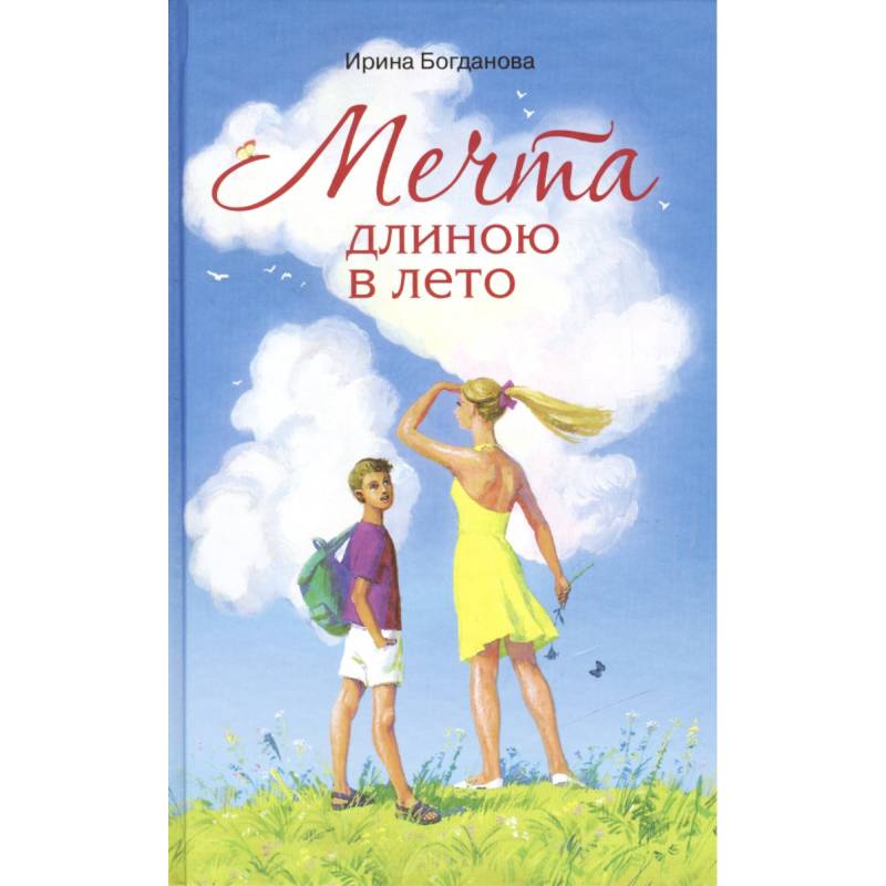 Мечта длиною в лето. Повесть Мечта длиною в лето. Повесть