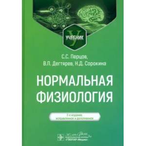 книга Нормальная физиология: учебник с доставкой по Франции Медико-биологические дисциплины, книга Нормальная физиология: учебник