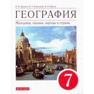 География. Материки, океаны, народы и страны. 7 класс. Учебное пособие. ФГОС