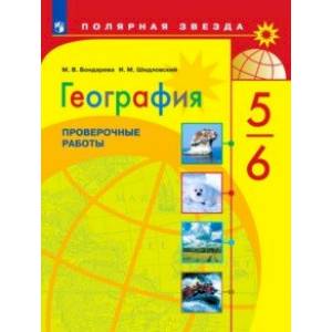 География. 5-6 классы. Проверочные работы География. 5-6 классы. Проверочные работы