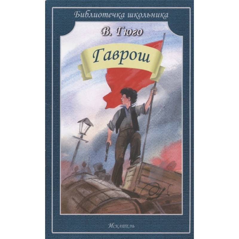 Гаврош Гаврош