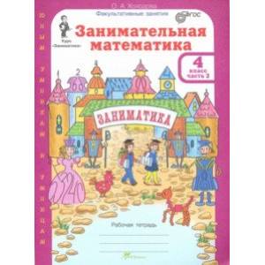 книга Занимательная математика. 4 класс. Рабочая тетрадь. В 2-х частях. Часть 2. ФГОС с доставкой по Франции Школьникам и абитуриентам, книга Занимательная математика. 4 класс. Рабочая тетрадь. В 2-х частях. Часть 2. ФГОС