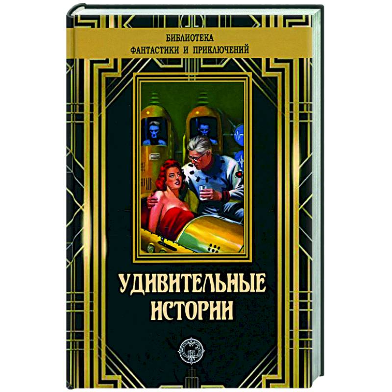 Удивительные истории