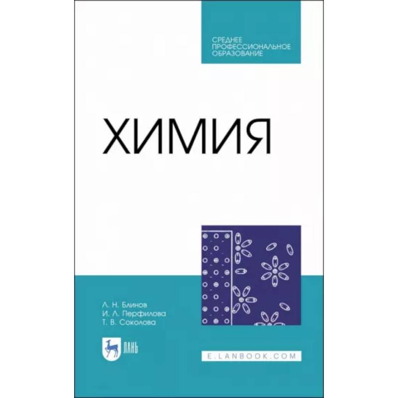 Химия. Учебник. СПО