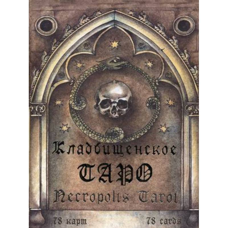 Кладбищенское Таро. Necropolis Tarot