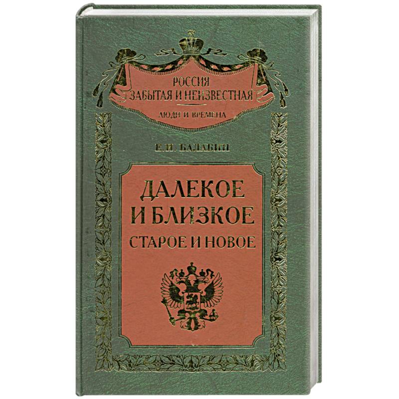 Собственный е. Далекое близкое. Балабин далекое и близкое. Е И Балабин далёкое и близкое старое и новое 2009 г. Собственный е. и. в. конвой. Гвардейский дивизион.