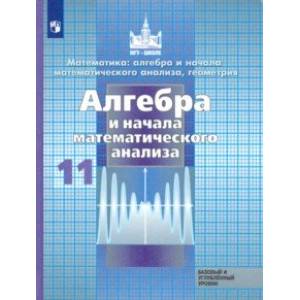 Алгебра и начало математического анализа. 11 класс. Учебник. Базовый и углубленный уровни. ФП Алгебра и начало математического анализа. 11 класс. Учебник. Базовый и углубленный уровни. ФП