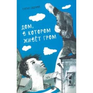 Дом, в котором живёт Гром. Никому не нужно небо. Повести Дом, в котором живёт Гром. Никому не нужно небо. Повести