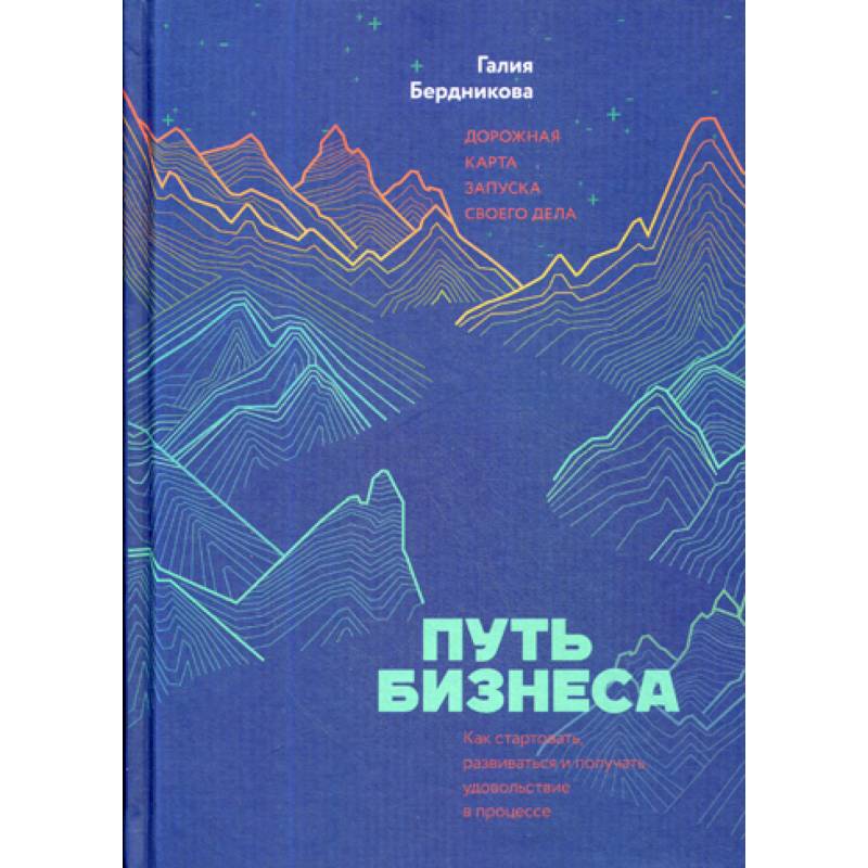 Бизнес путь. Путь бизнеса Галия Бердникова. Путь бизнеса Галия Бердникова книга. Путь бизнеса. Дорожная карта запуска своего дела. Книга в путь!.