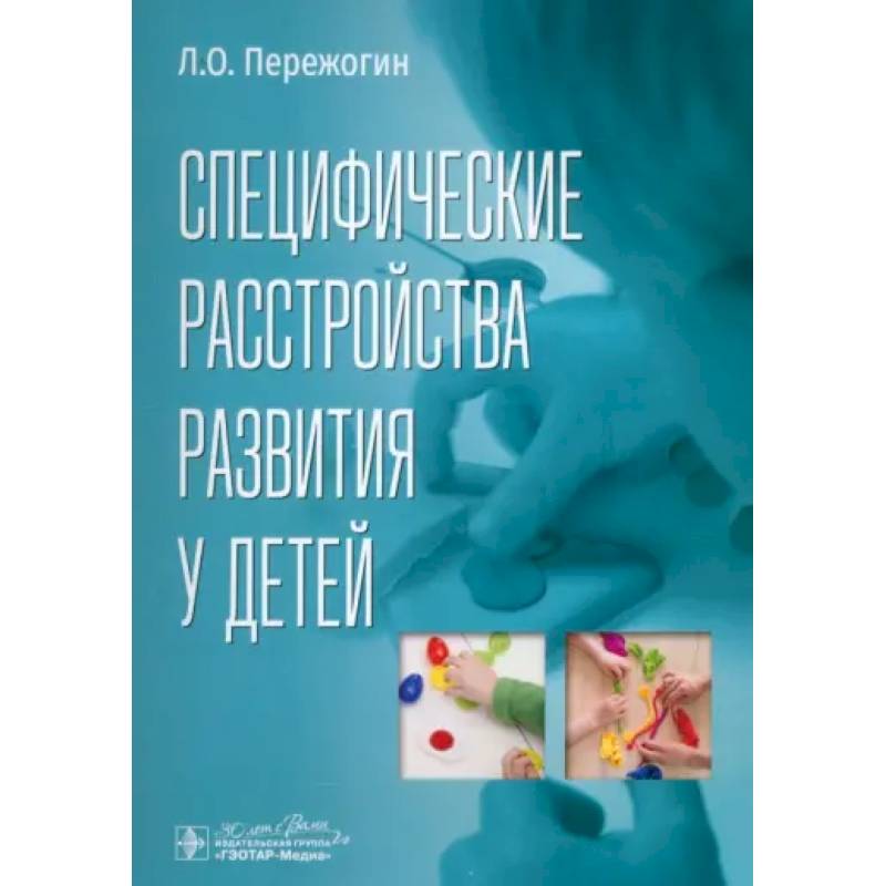 Специфические расстройства развития у детей Специфические расстройства развития у детей