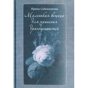 книга Маленькая вещица для хранения драгоценностей с доставкой по Франции Классика, современная литература, книга Маленькая вещица для хранения драгоценностей