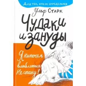 Чудаки и зануды Чудаки и зануды