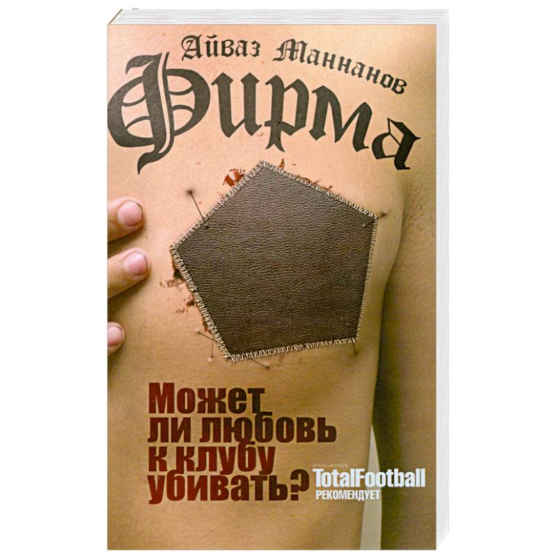 Фирма книга. Книга фирма. Я - фанат Айваз. Маннанов я фанат. Айваз значение слова.