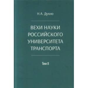книга Вехи науки Российского университета транспорта. Монография с доставкой по Франции Торговля. Логистика, книга Вехи науки Российского университета транспорта. Монография