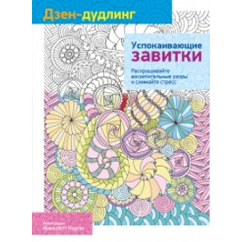 Дзен-дудлинг. Успокаивающие завитки