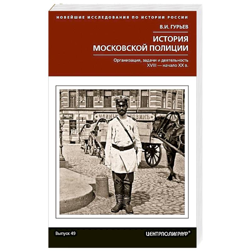 История московской полиции. Организация, задачи и деятельность. XVIII – начало XX в.