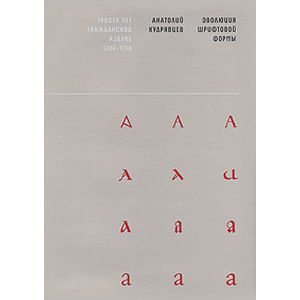 Эволюция шрифтовой формы