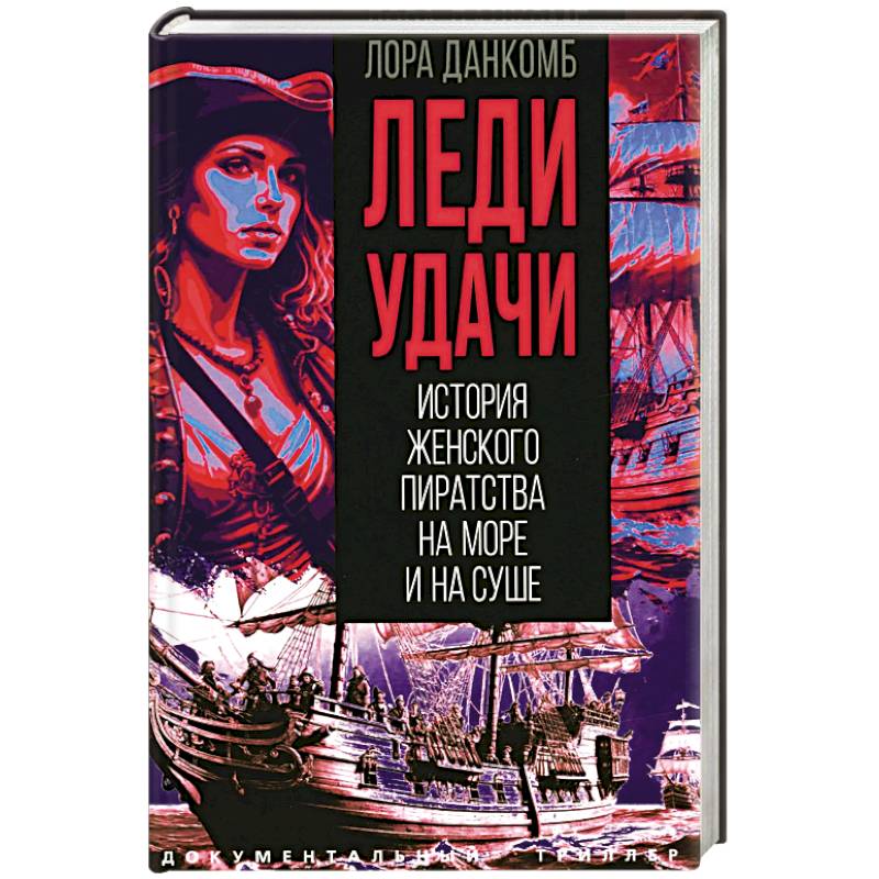 Леди удачи. История женского пиратства на море и на суше Леди удачи. История женского пиратства на море и на суше