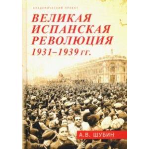 Великая испанская революция 1931-1939 гг. Великая испанская революция 1931-1939 гг.