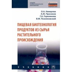 Пищевая биотехнология продуктов из сырья растительного происхождения Пищевая биотехнология продуктов из сырья растительного происхождения
