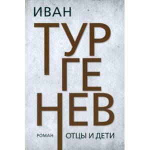 книга Отцы и дети с доставкой по Франции Классика, современная литература, книга Отцы и дети