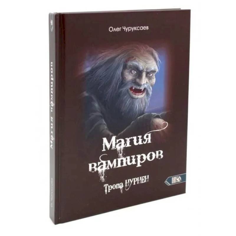 Магия вампиров. Тропа Нурнен Магия вампиров. Тропа Нурнен