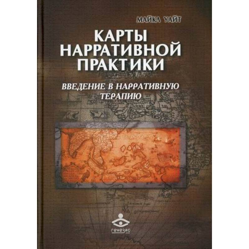 Карты нарративной практики Карты нарративной практики