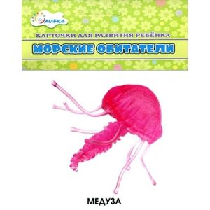 Морские обитатели