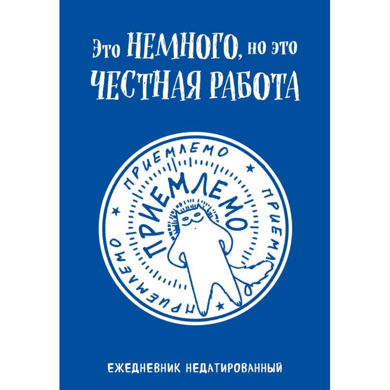 Это немного, но это честная работа. Ежедневник недатированный