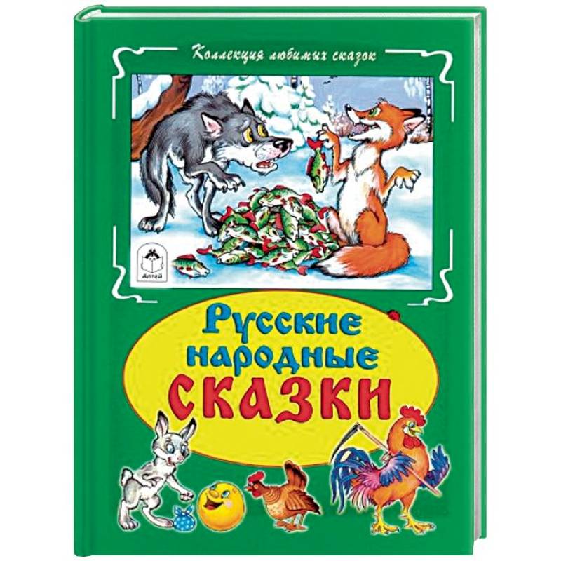 Русские народные сказки
