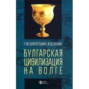 Булгарская цивилизация на Волге Булгарская цивилизация на Волге