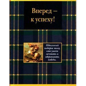 Вперед - к успеху!