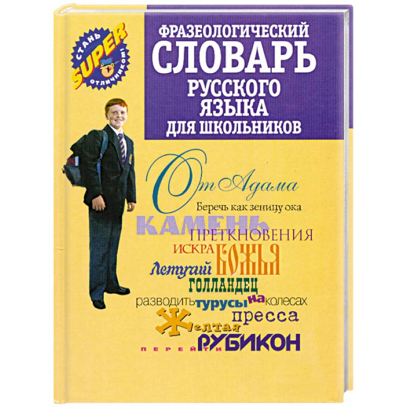 Английский фразеологический словарь. Фразеологический словарь для школьников.